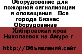 Оборудование для пожарной сигнализации и оповещения - Все города Бизнес » Оборудование   . Хабаровский край,Николаевск-на-Амуре г.